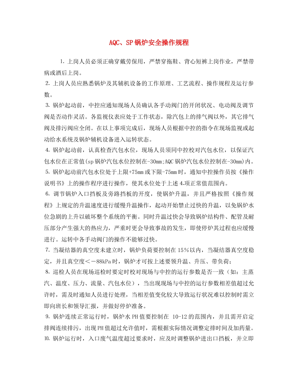 《安全操作规程》之AQC、SP锅炉安全操作规程 _第1页