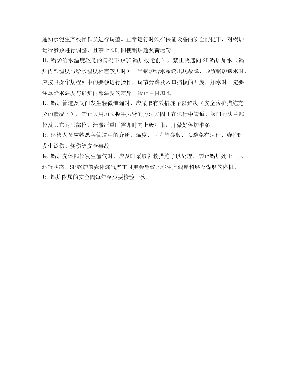 《安全操作规程》之AQC、SP锅炉安全操作规程 _第2页