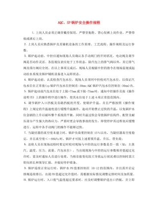 《安全操作规程》之AQC、SP锅炉安全操作规程 