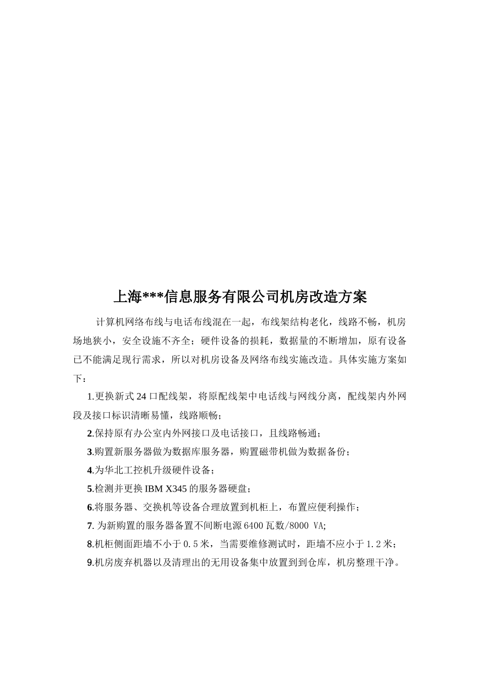 上海某信息服务有限公司机房改造方案_第1页
