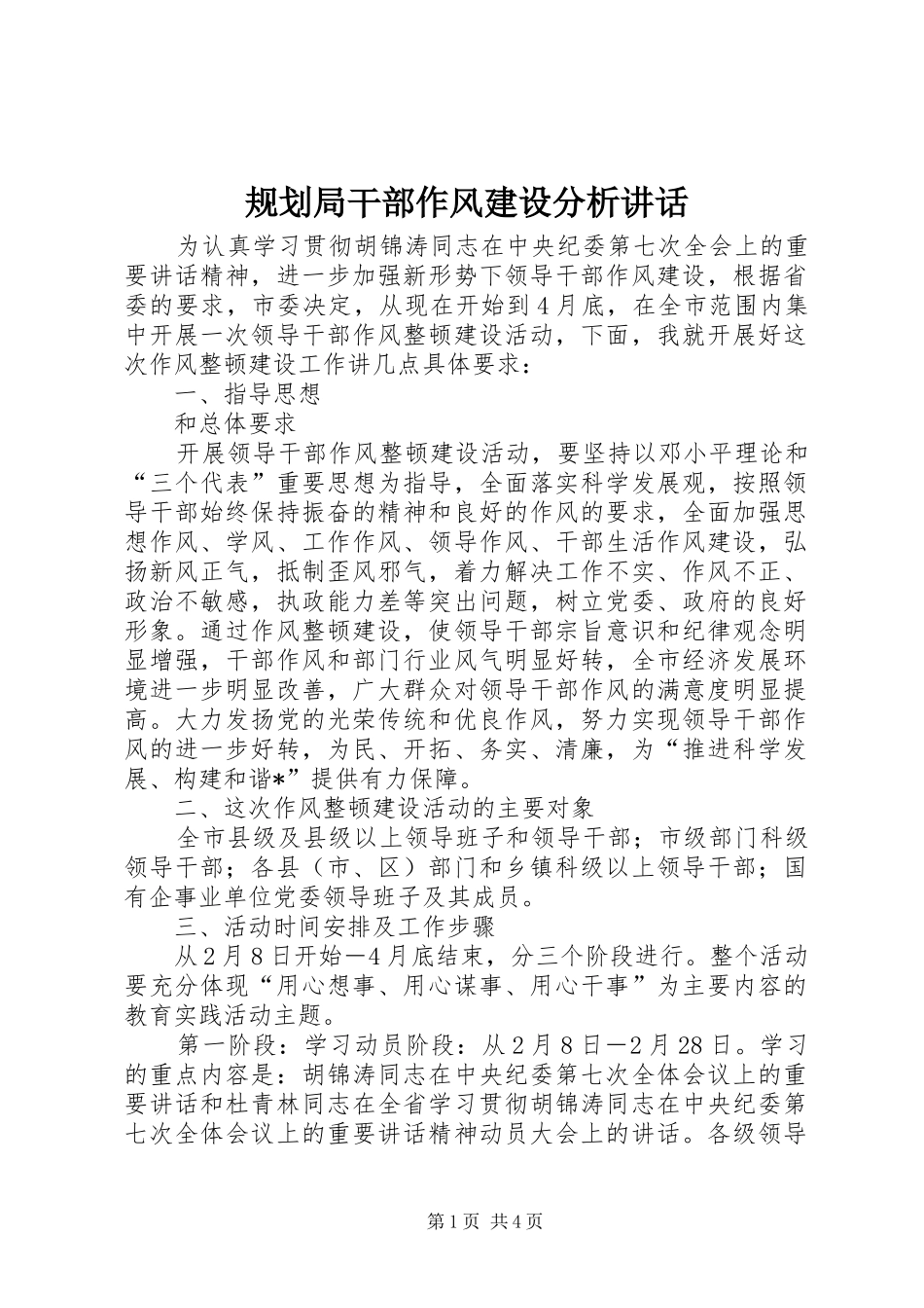 规划局干部作风建设分析讲话_第1页