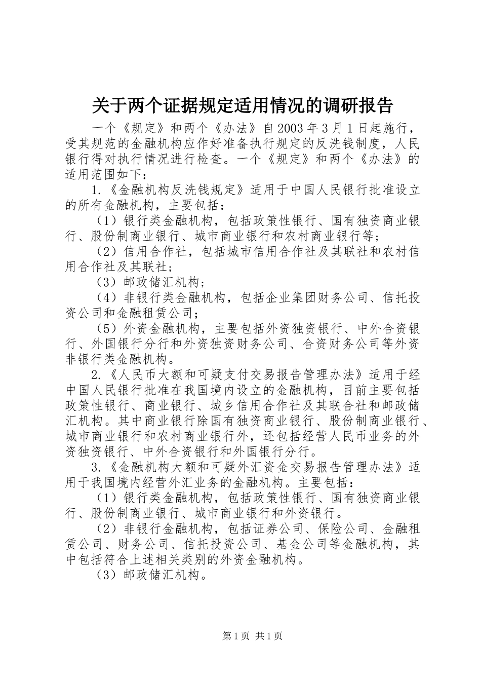 关于两个证据规定适用情况的调研报告 _第1页