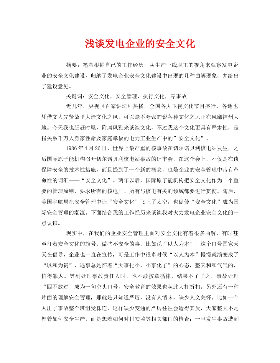 《安全管理论文》之浅谈发电企业的安全文化 _第1页