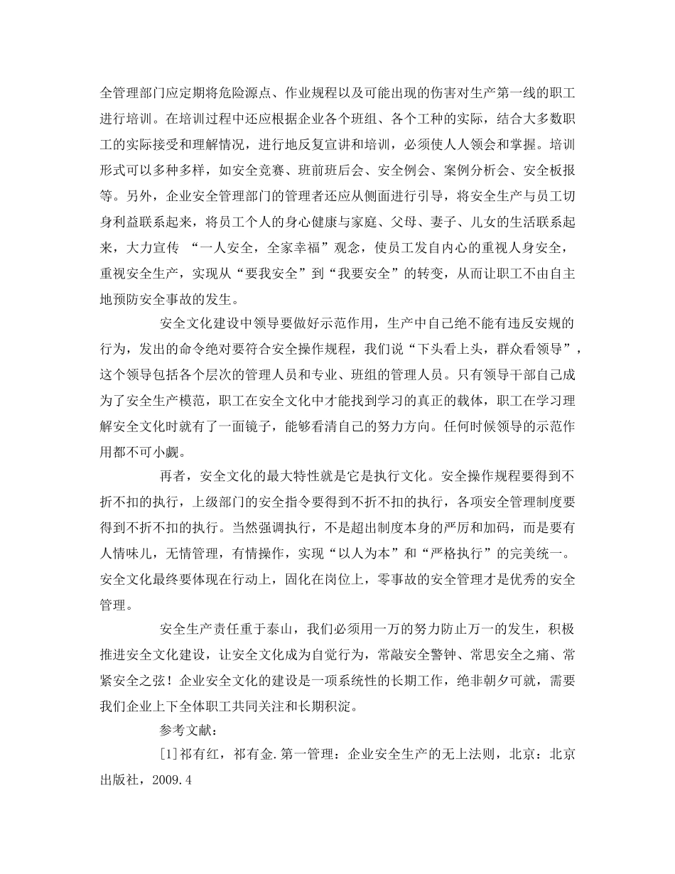 《安全管理论文》之浅谈发电企业的安全文化 _第3页