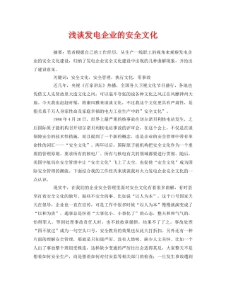 《安全管理论文》之浅谈发电企业的安全文化 