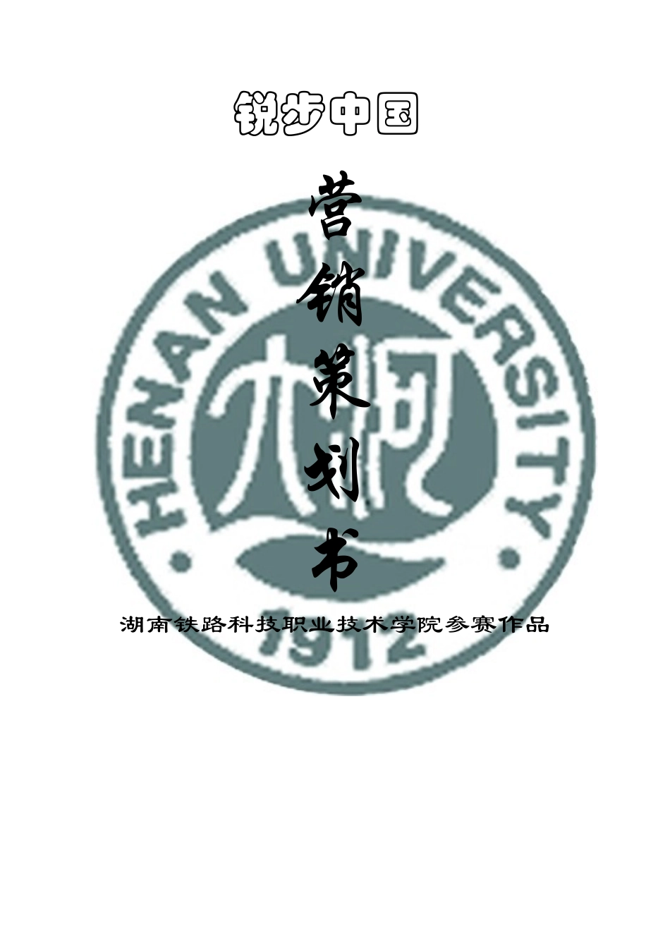 锐步营销策划10_第1页