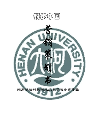 锐步营销策划10