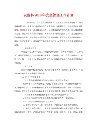 《安全管理文档》之安监科2010年安全管理工作计划 