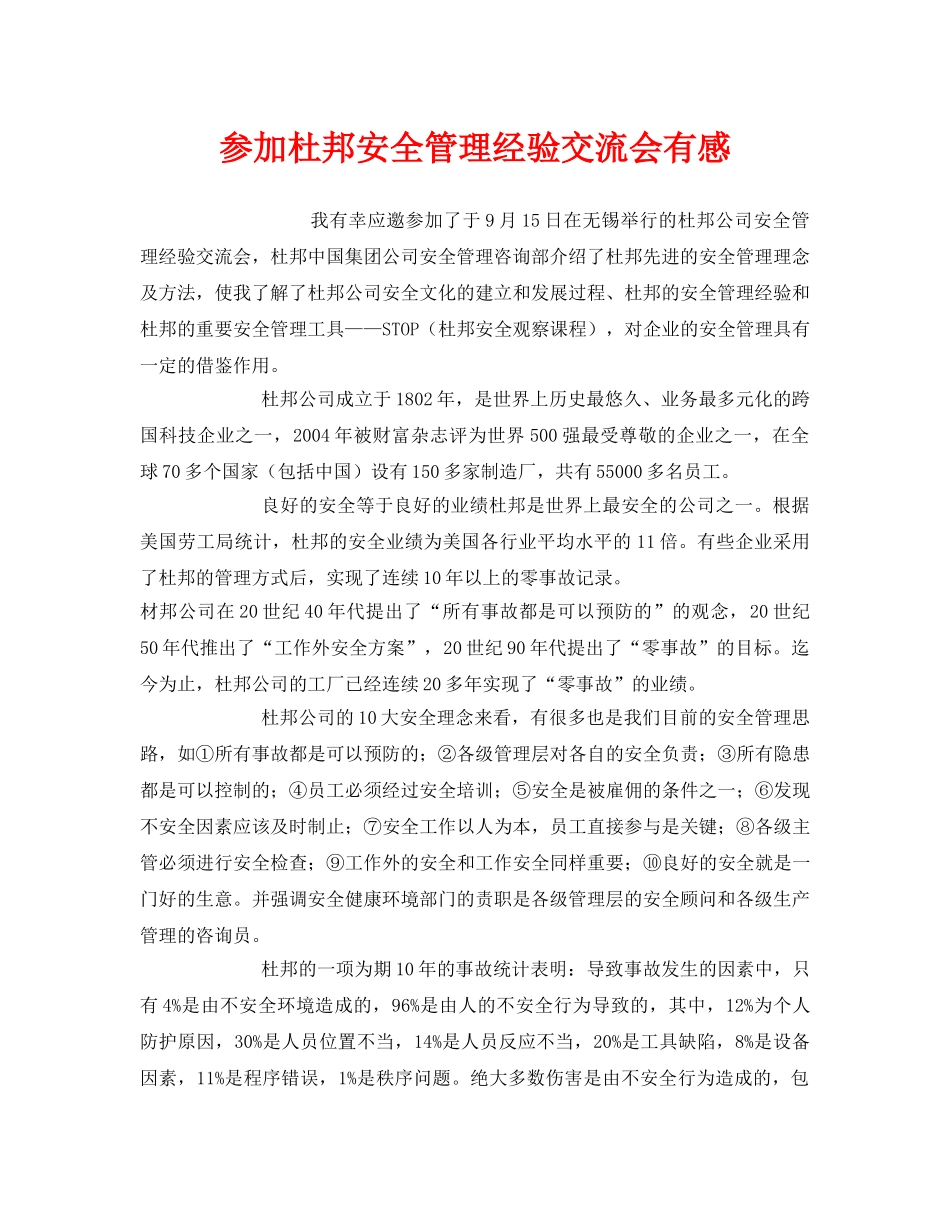 《安全管理文档》之参加杜邦安全管理经验交流会有感 _第1页