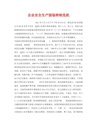 《安全管理》之企业安全生产面临转制危机 