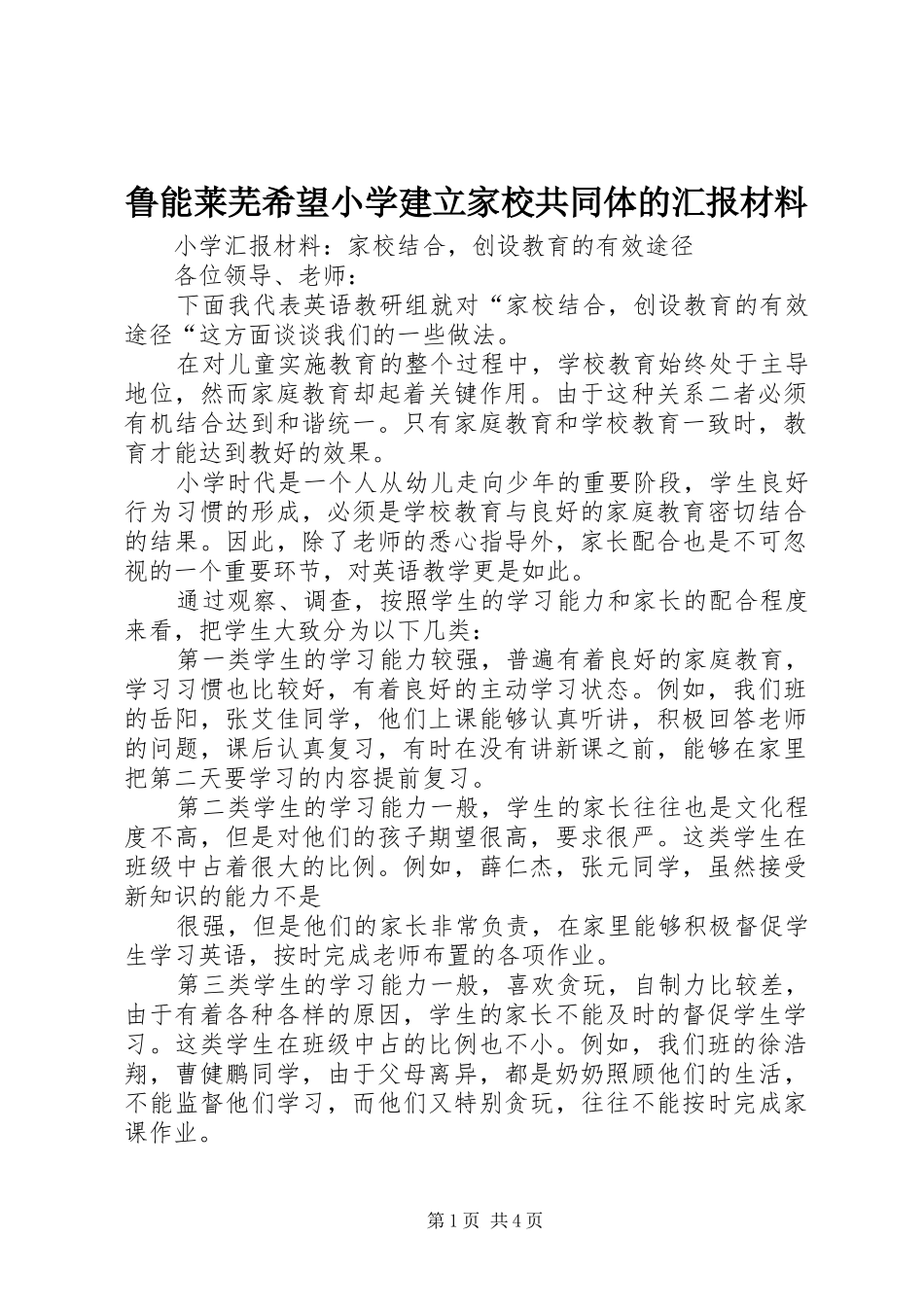 鲁能莱芜希望小学建立家校共同体的汇报材料 _第1页