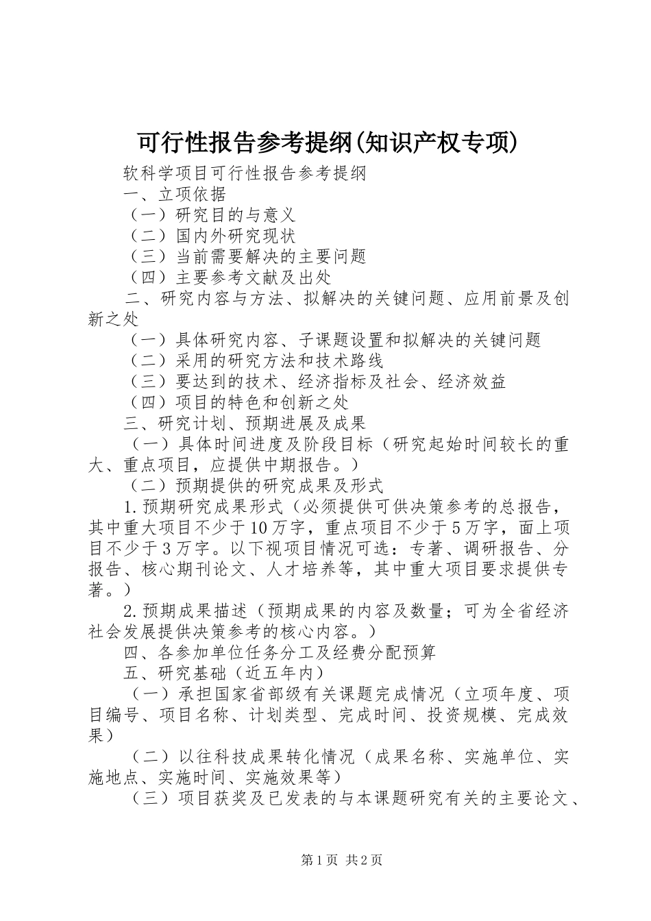 可行性报告参考提纲(知识产权专项) _第1页