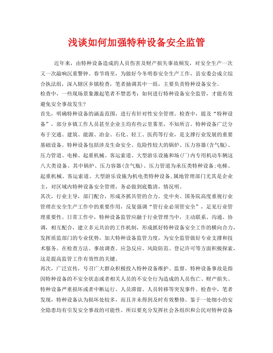 《安全管理》之浅谈如何加强特种设备安全监管 _第1页