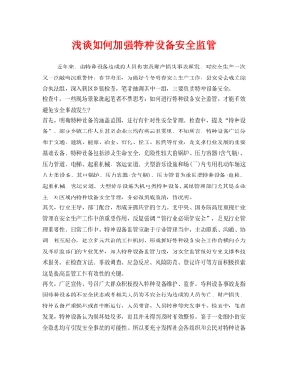 《安全管理》之浅谈如何加强特种设备安全监管 