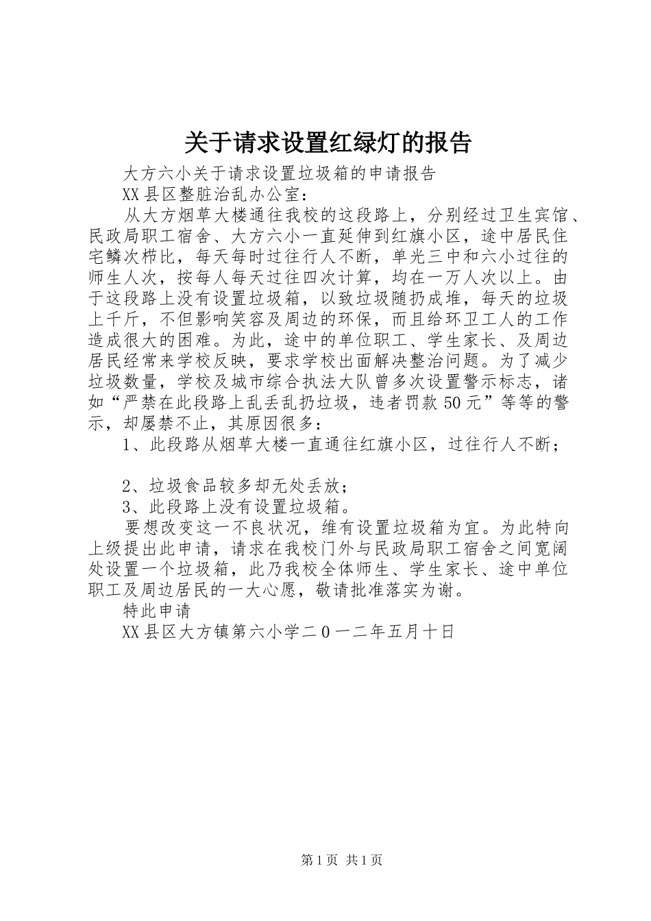 关于请求设置红绿灯的报告 _第1页