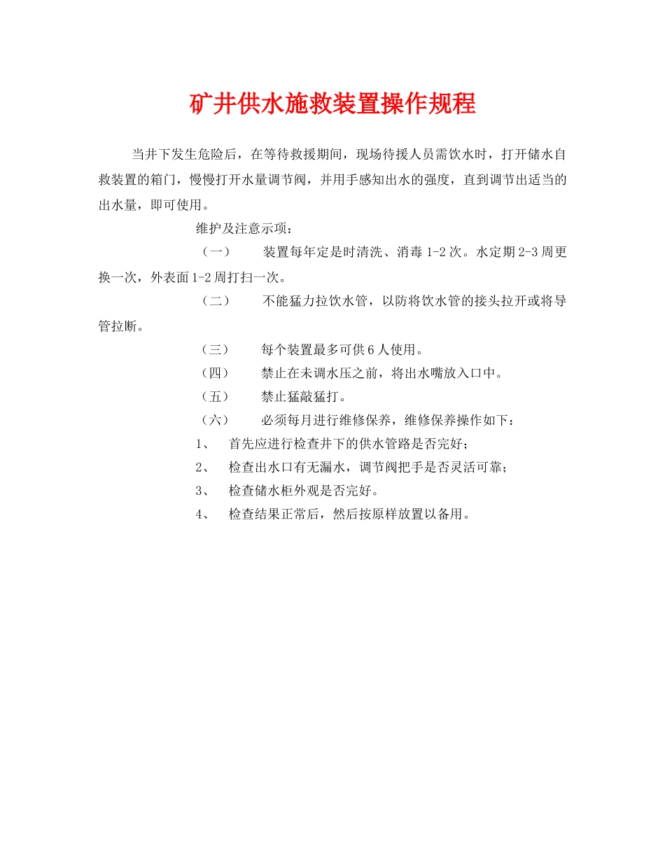 《安全操作规程》之矿井供水施救装置操作规程 _第1页