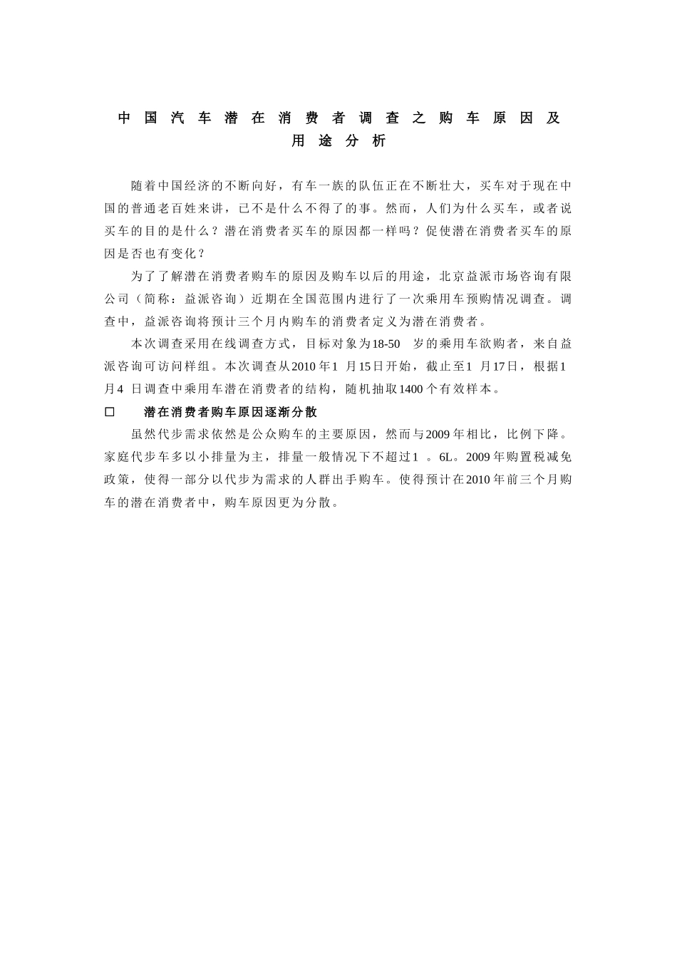 中国汽车潜在消费者调查之购车原因及用途分析_第1页
