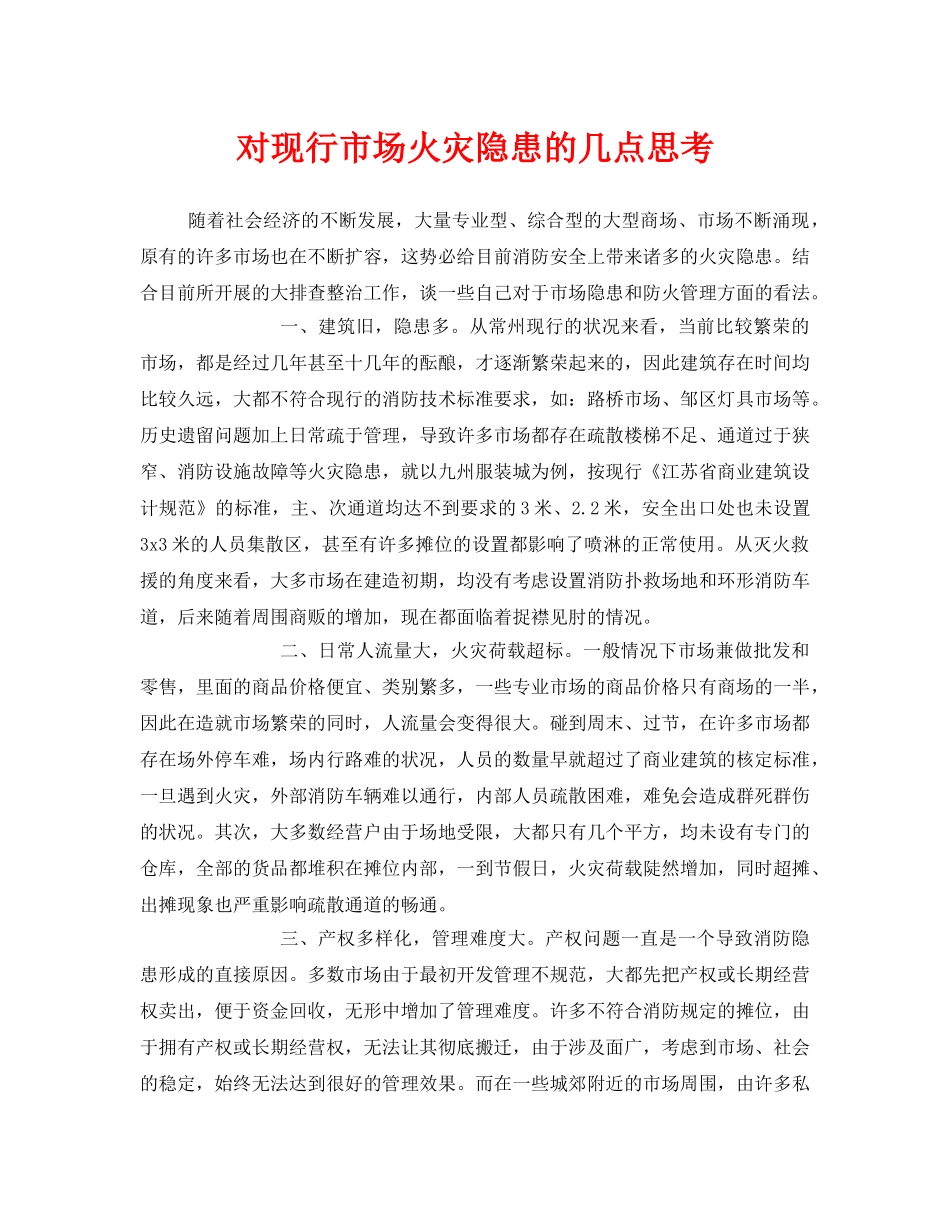 《安全管理》之对现行市场火灾隐患的几点思考 _第1页