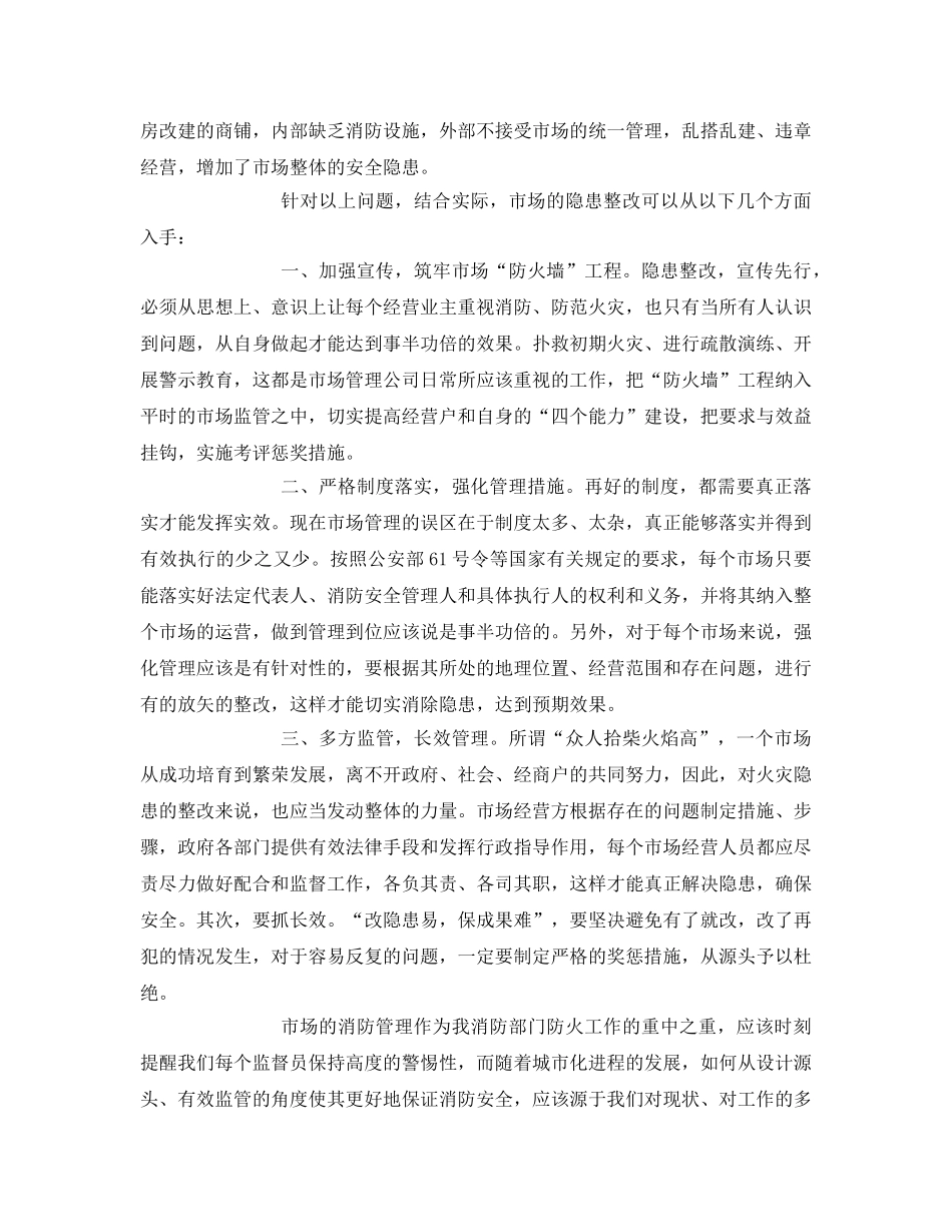 《安全管理》之对现行市场火灾隐患的几点思考 _第2页