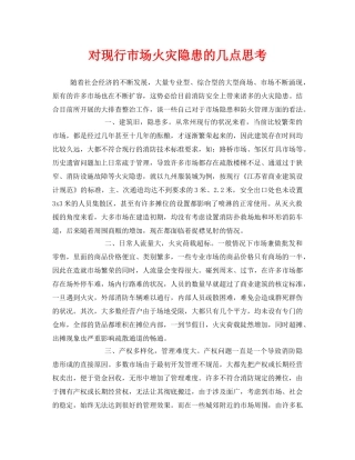 《安全管理》之对现行市场火灾隐患的几点思考 