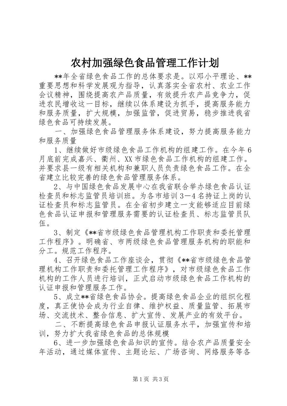 农村加强绿色食品管理工作计划_第1页