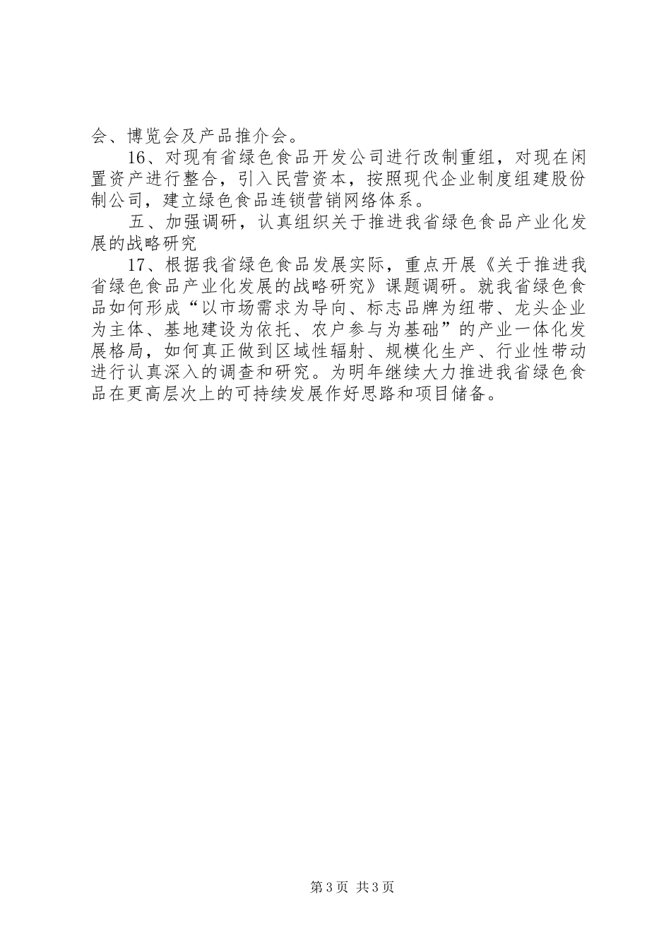 农村加强绿色食品管理工作计划_第3页