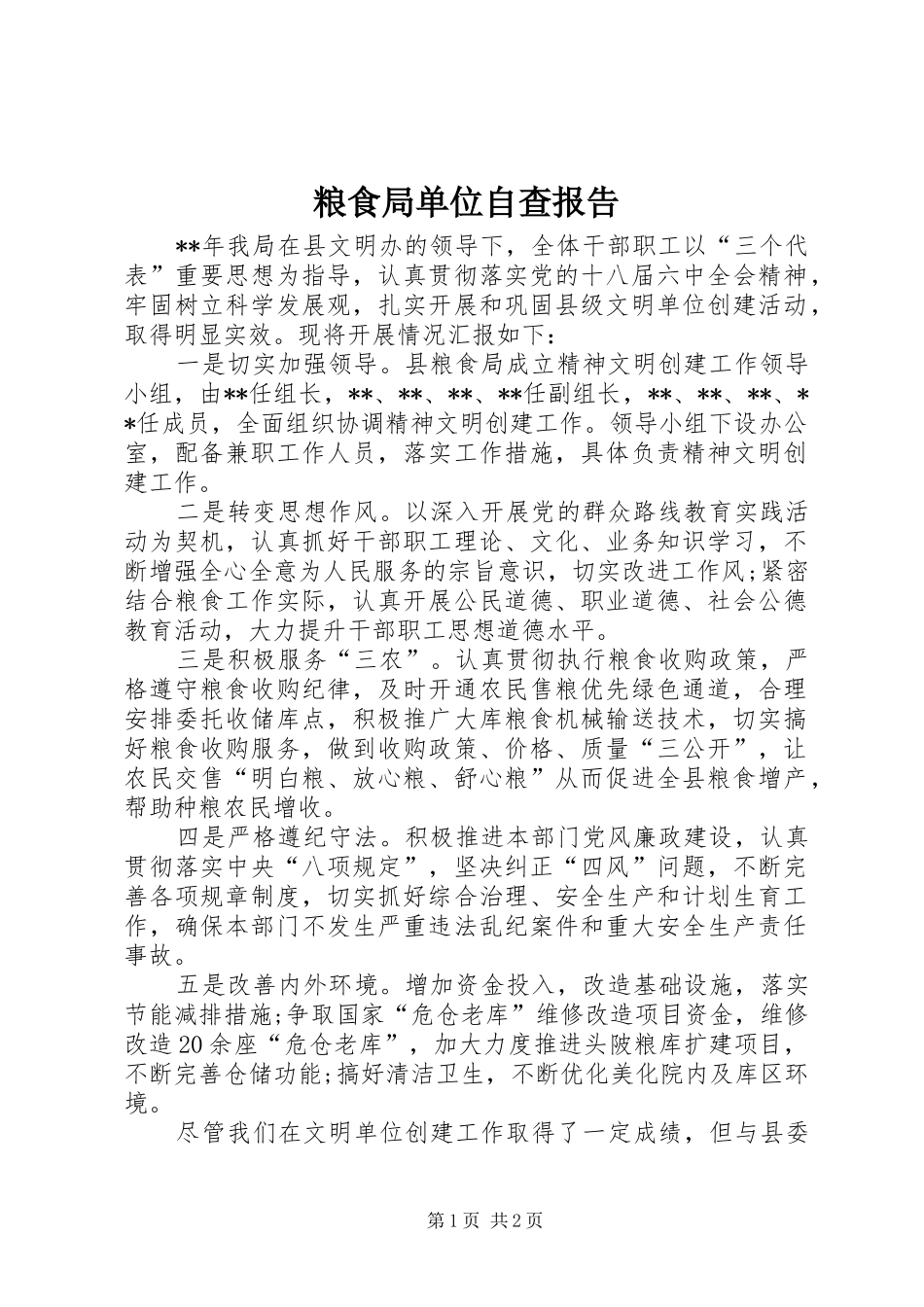 粮食局单位自查报告 _第1页