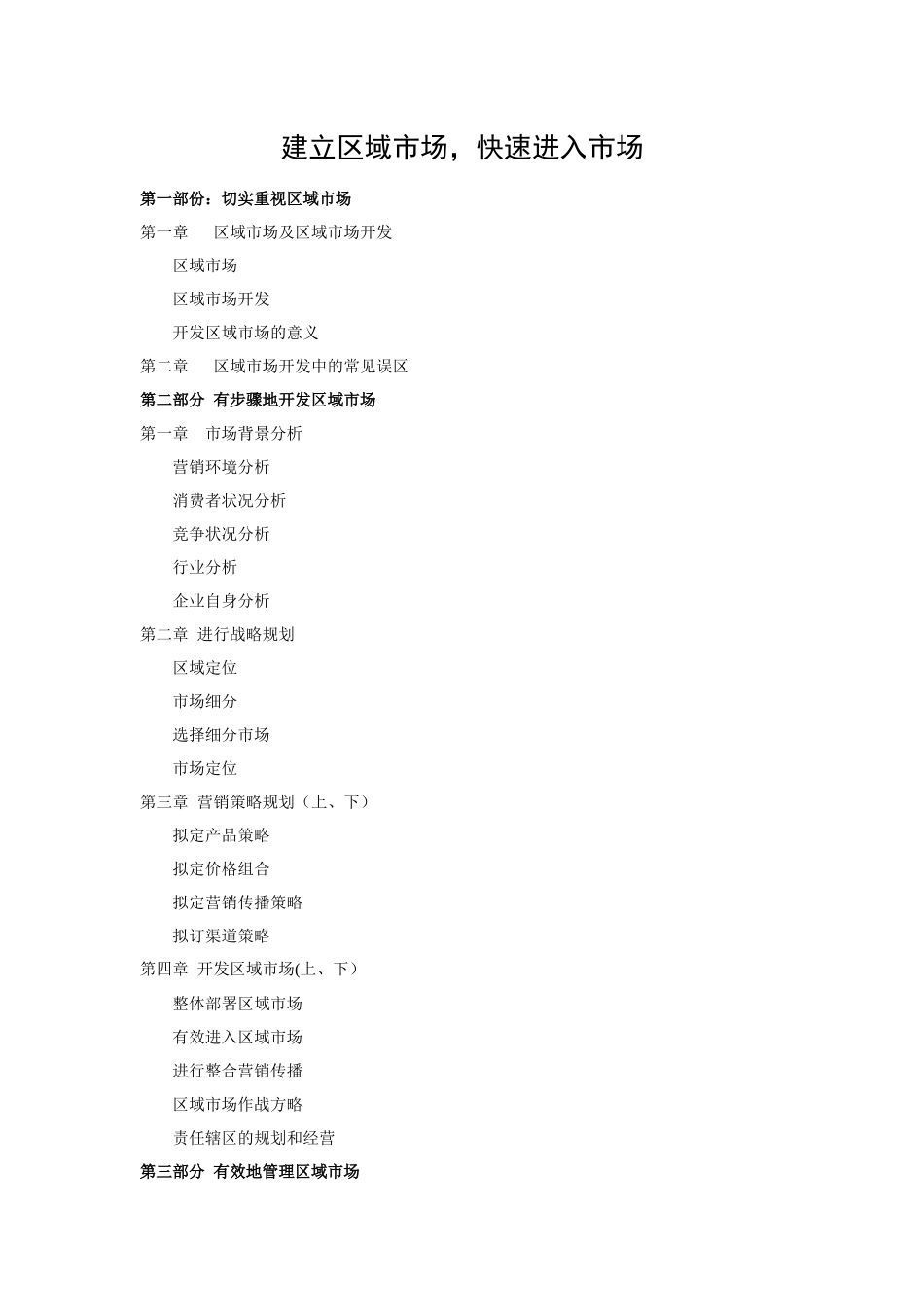 如何建立区域市场快速进入市场_第1页