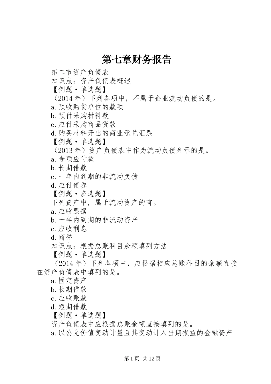 第七章财务报告 _第1页