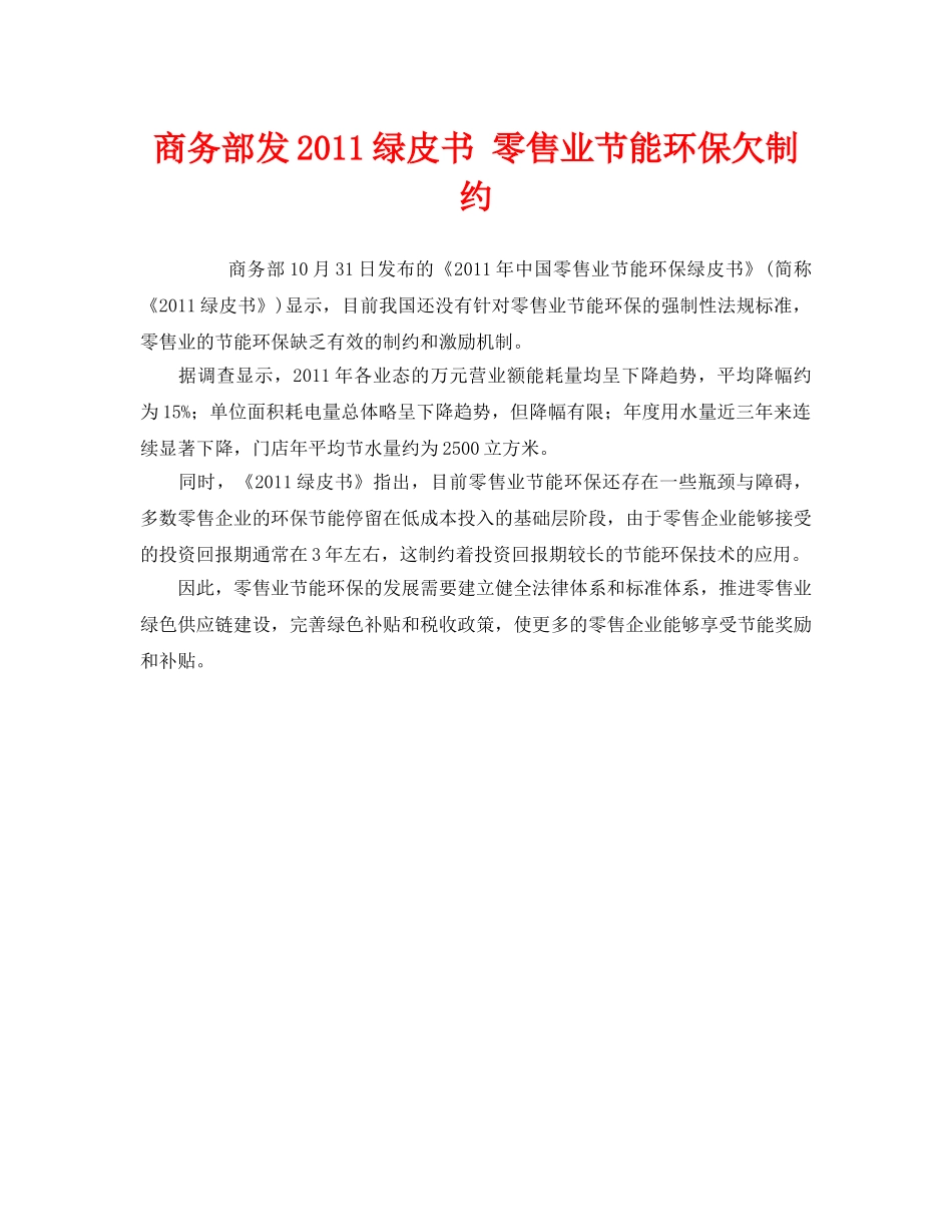 《安全管理环保》之商务部发2011绿皮书 零售业节能环保欠制约 _第1页