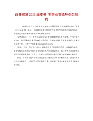 《安全管理环保》之商务部发2011绿皮书 零售业节能环保欠制约 