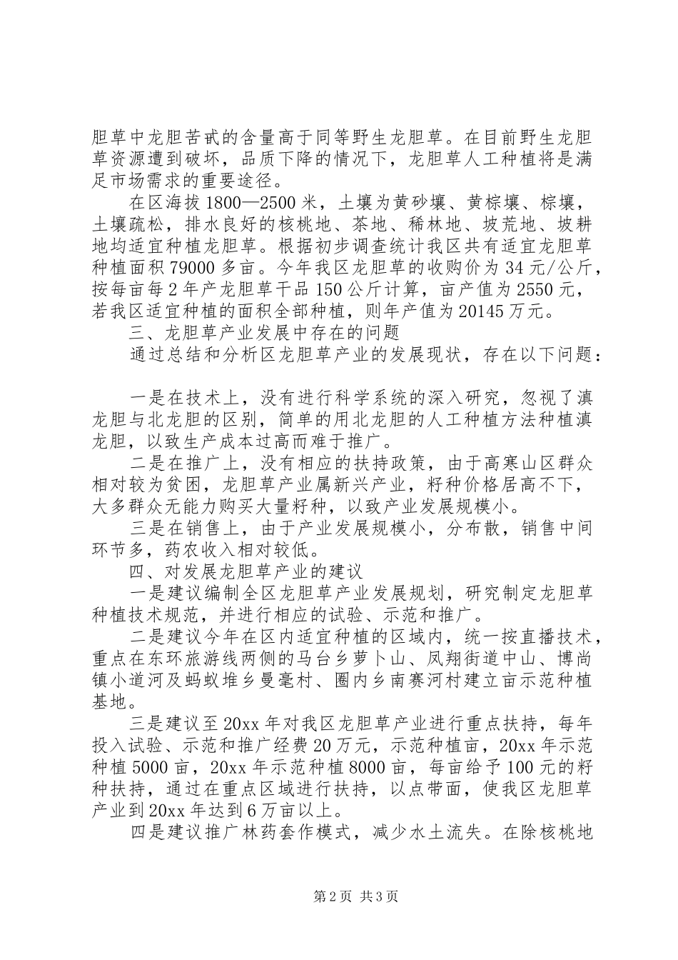 关于发展龙胆草产业的调研报告 _第2页