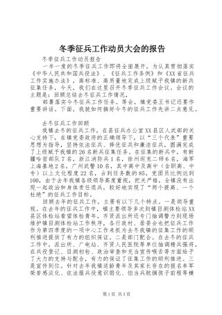 冬季征兵工作动员大会的报告 