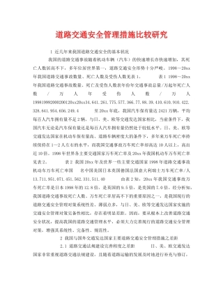 《安全管理》之道路交通安全管理措施比较研究 