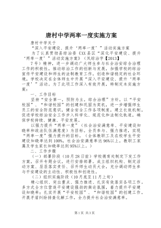 唐村中学两率一度实施方案
