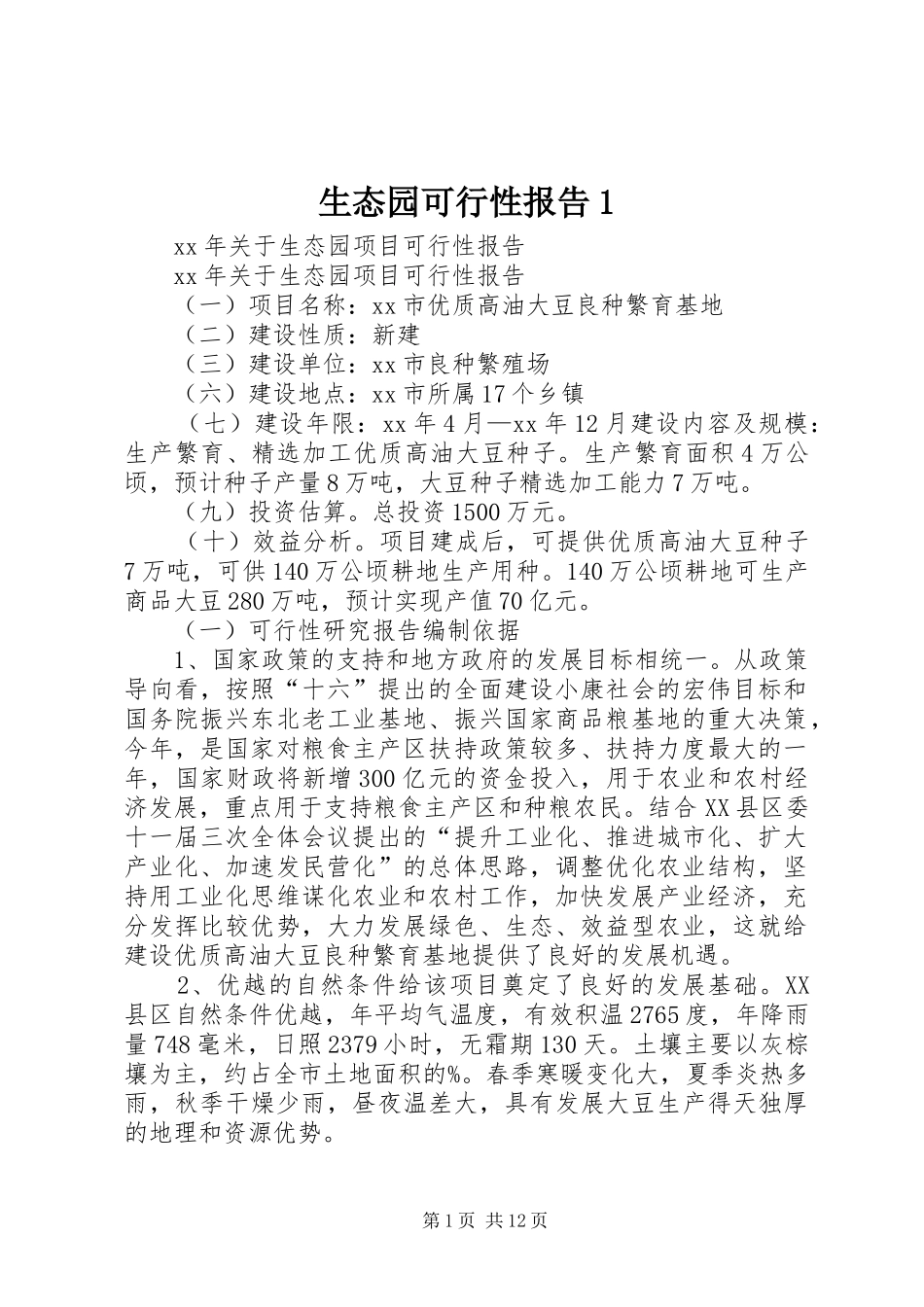 生态园可行性报告11 _第1页