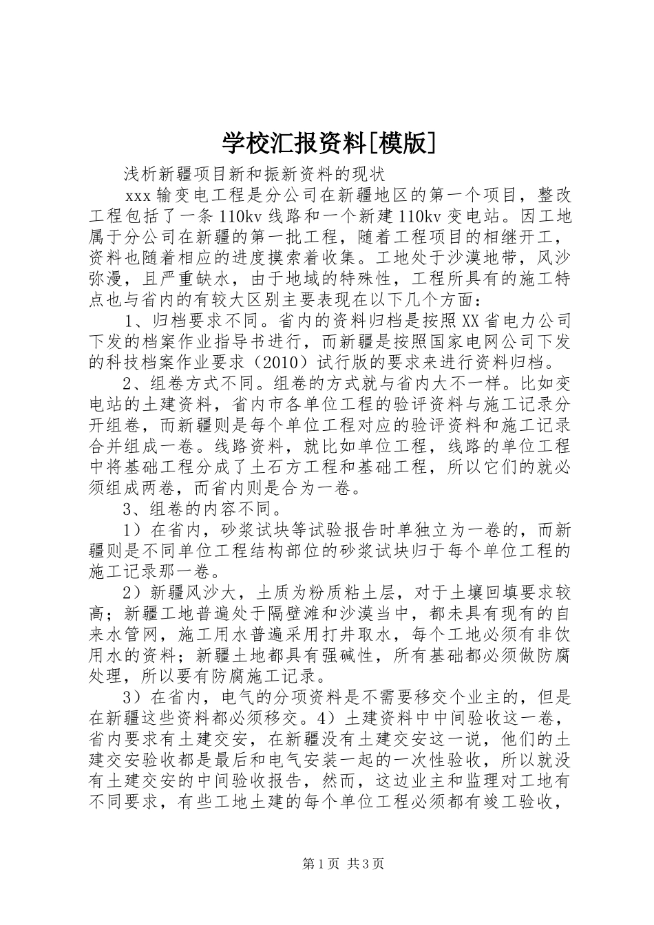 学校汇报资料[模版] _第1页