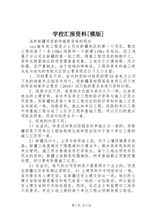 学校汇报资料[模版] 