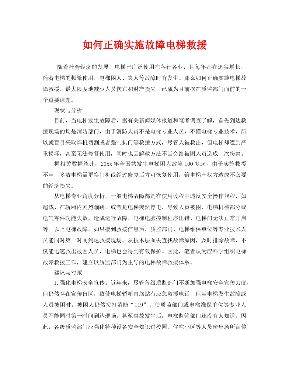 《安全管理》之如何正确实施故障电梯救援 _第1页