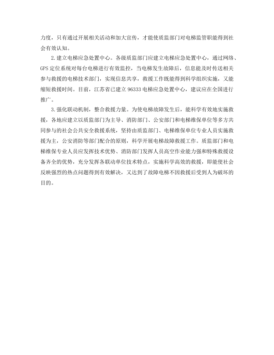 《安全管理》之如何正确实施故障电梯救援 _第2页