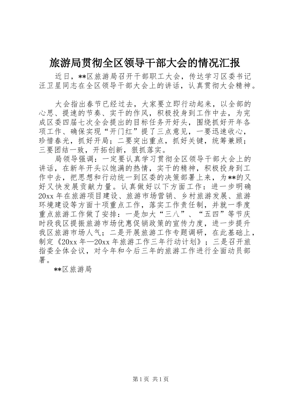 旅游局贯彻全区领导干部大会的情况汇报 _第1页