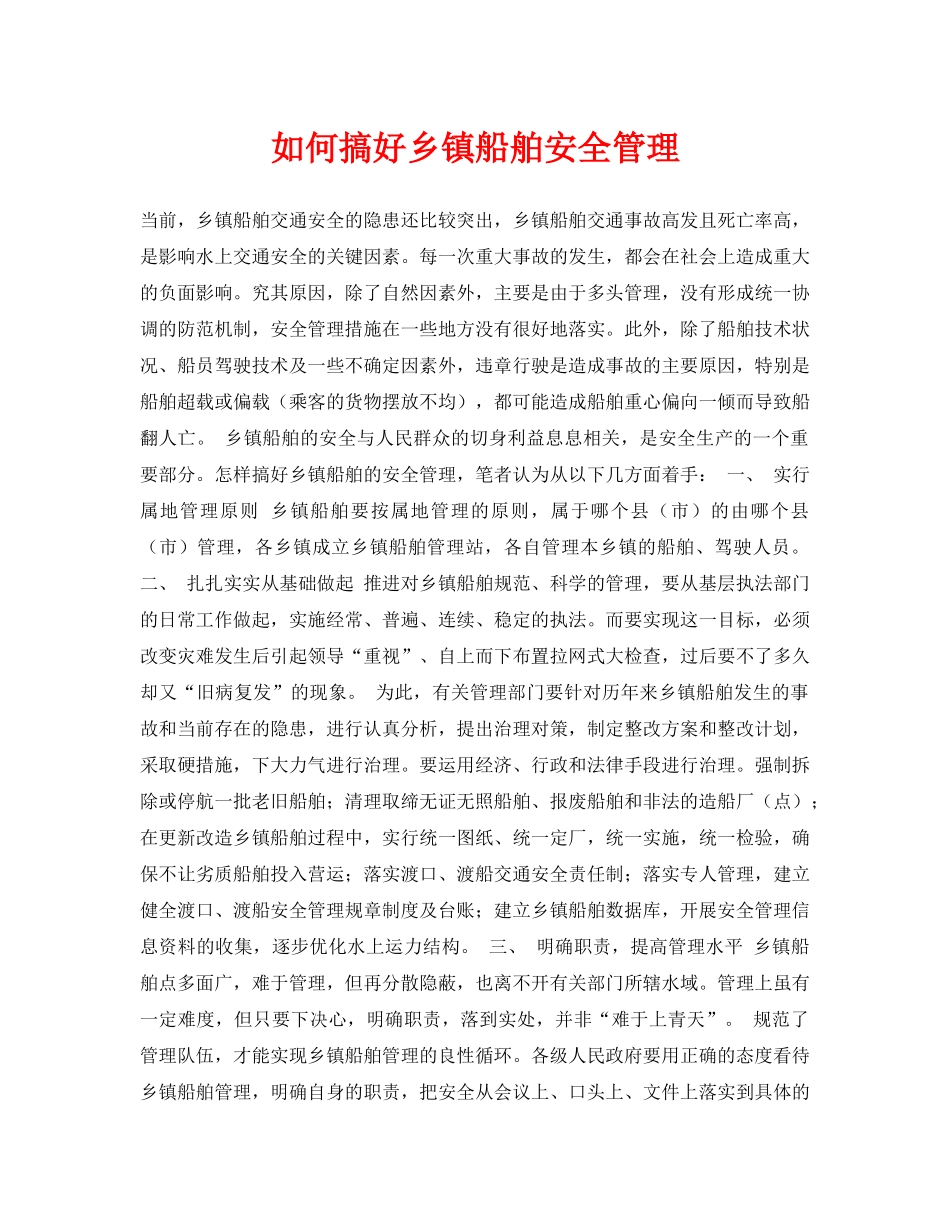 《安全常识-灾害防范》之如何搞好乡镇船舶安全管理 _第1页