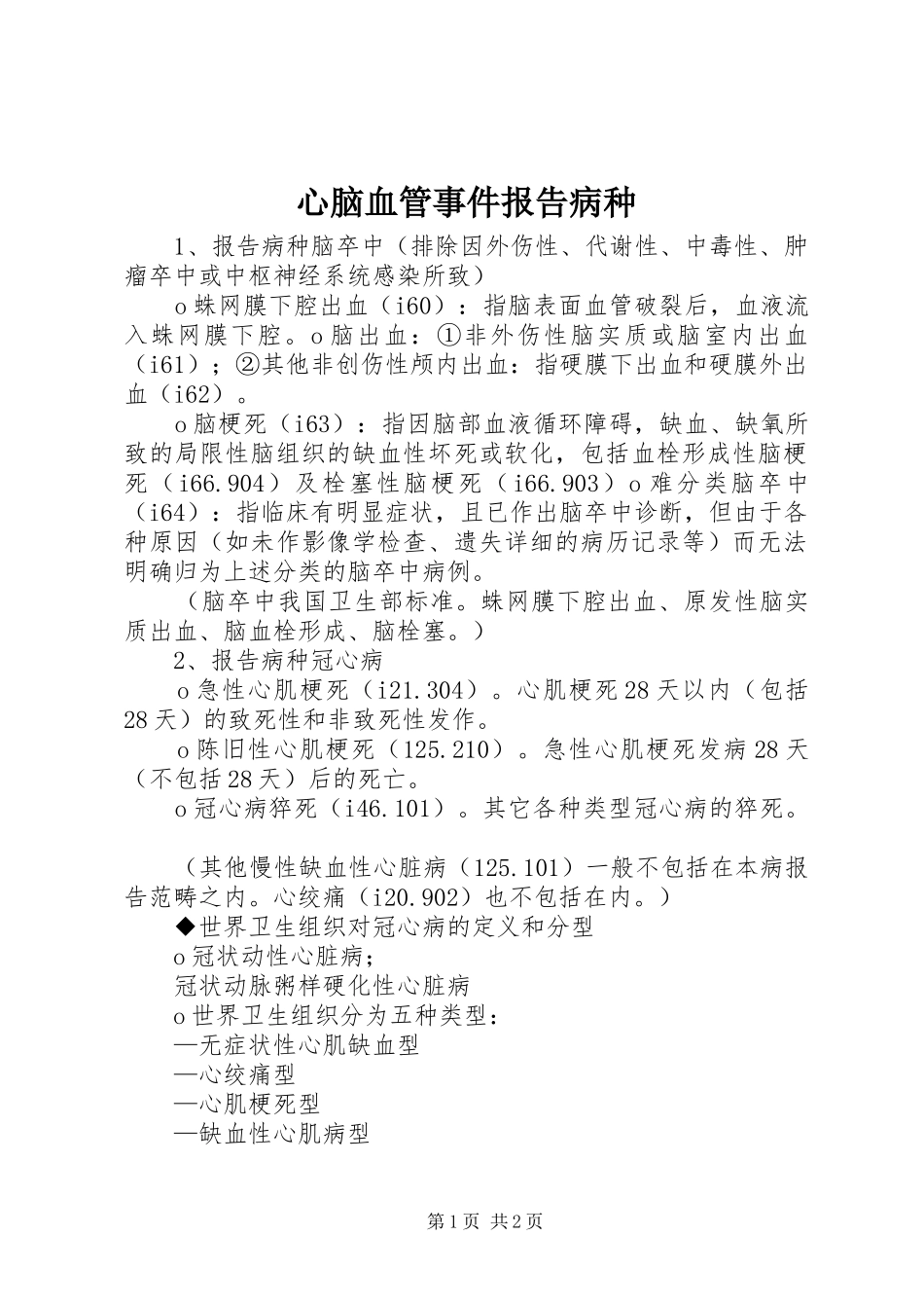心脑血管事件报告病种 _第1页