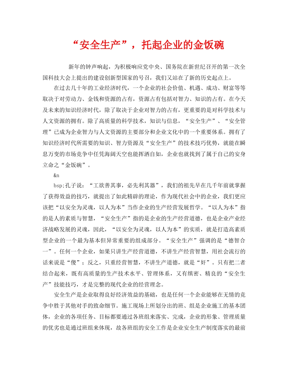 《安全管理》之“安全生产”，托起企业的金饭碗 _第1页