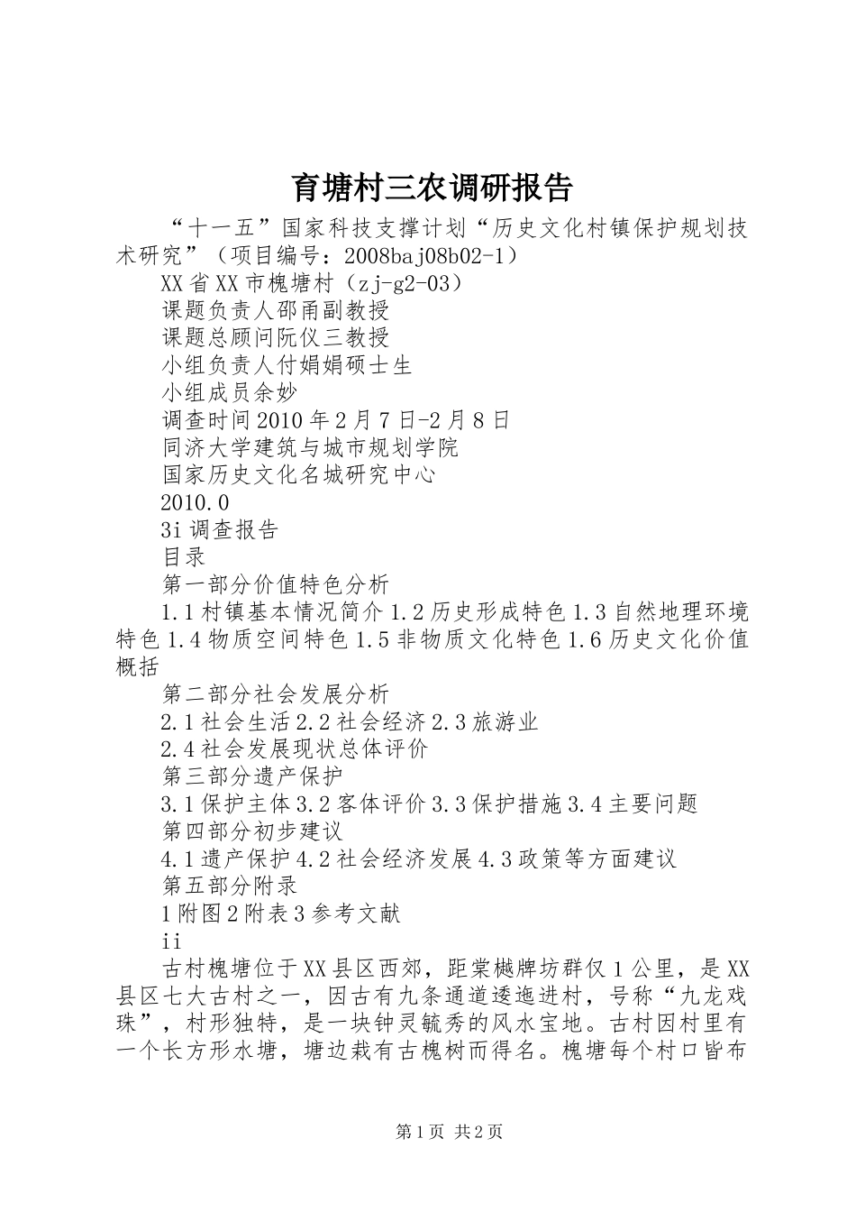 育塘村三农调研报告 _第1页