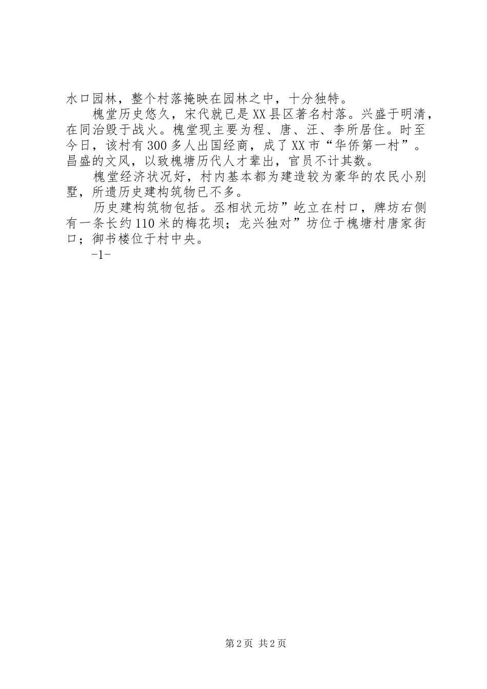 育塘村三农调研报告 _第2页