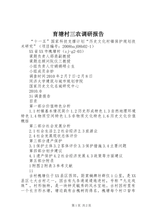 育塘村三农调研报告 
