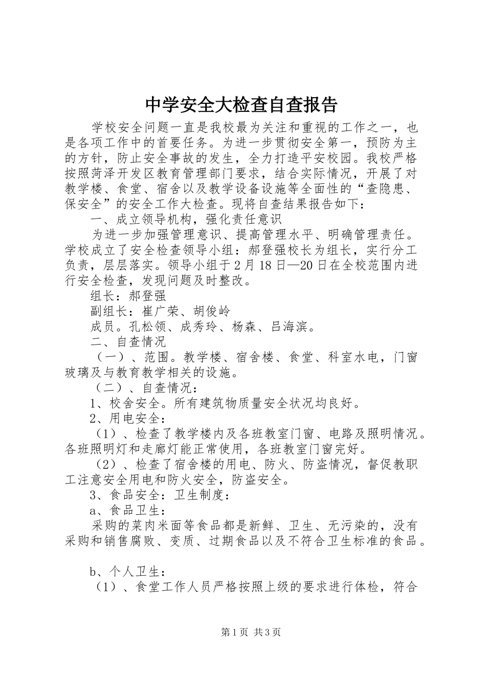 中学安全大检查自查报告 _第1页