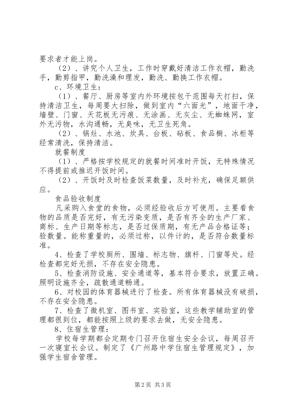 中学安全大检查自查报告 _第2页