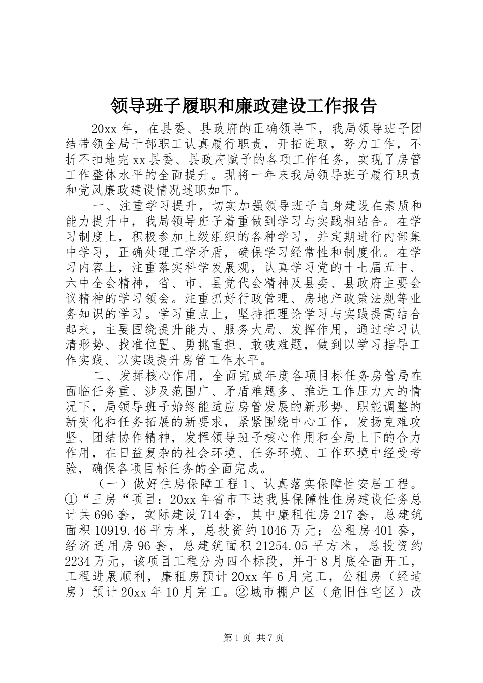 领导班子履职和廉政建设工作报告 _第1页
